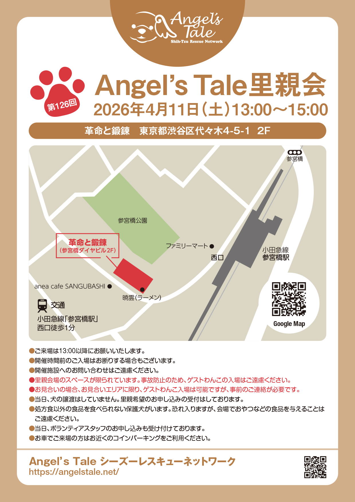 第126回 Angel’s Tale 里親会のお知らせ